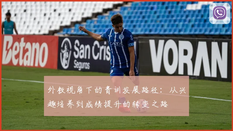 外教视角下的青训发展路径：从兴趣培养到成绩提升的转变之路