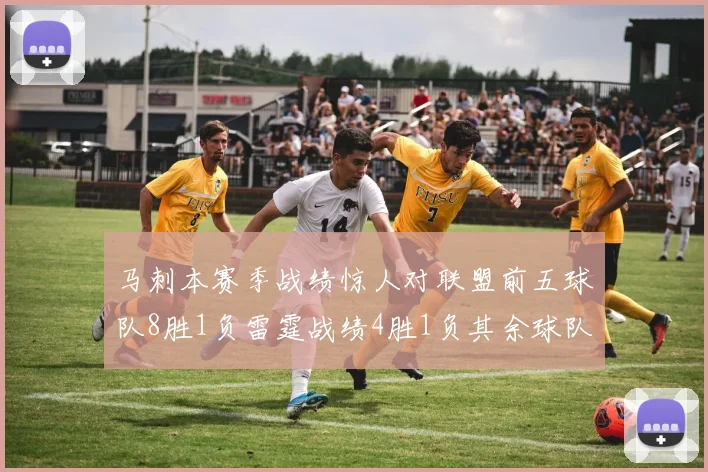 马刺本赛季战绩惊人对联盟前五球队8胜1负雷霆战绩4胜1负其余球队全胜