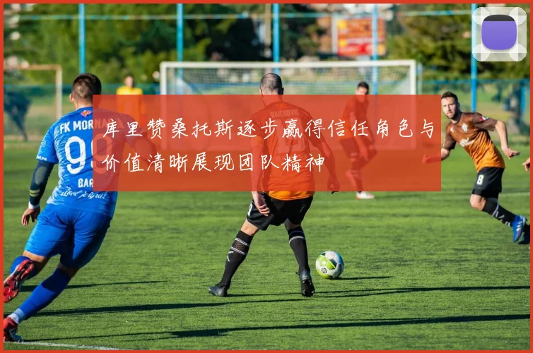 库里赞桑托斯逐步赢得信任角色与价值清晰展现团队精神