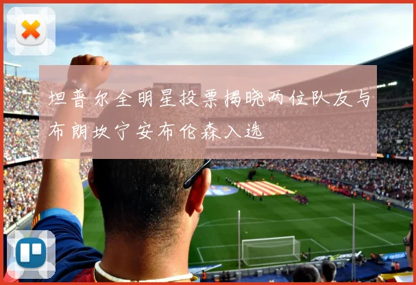 坦普尔全明星投票揭晓两位队友与布朗坎宁安布伦森入选