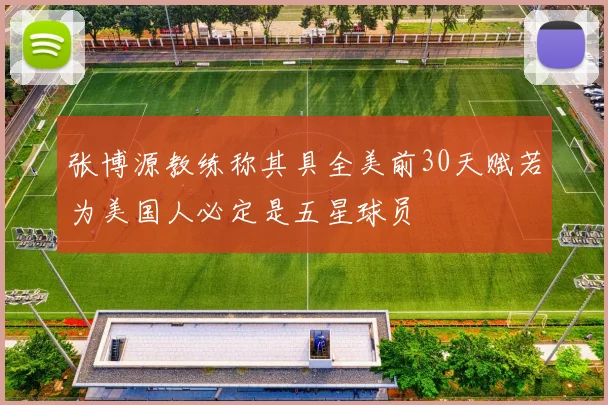 张博源教练称其具全美前30天赋若为美国人必定是五星球员