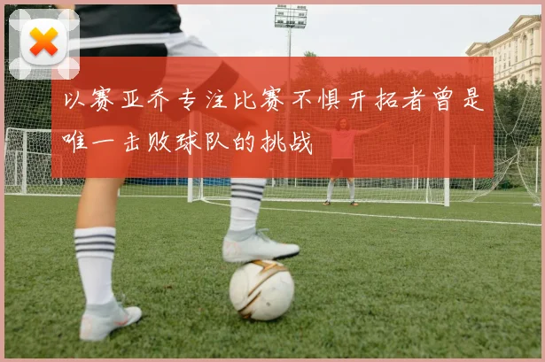 以赛亚乔专注比赛不惧开拓者曾是唯一击败球队的挑战