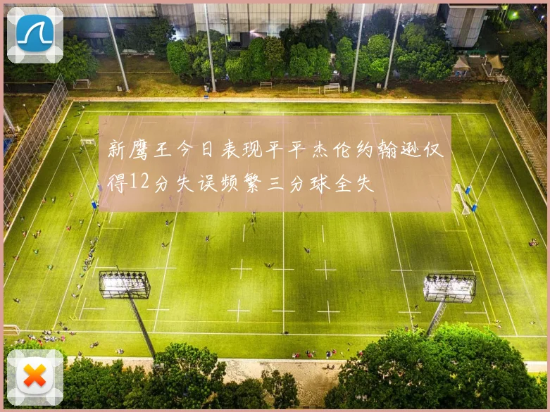 新鹰王今日表现平平杰伦约翰逊仅得12分失误频繁三分球全失