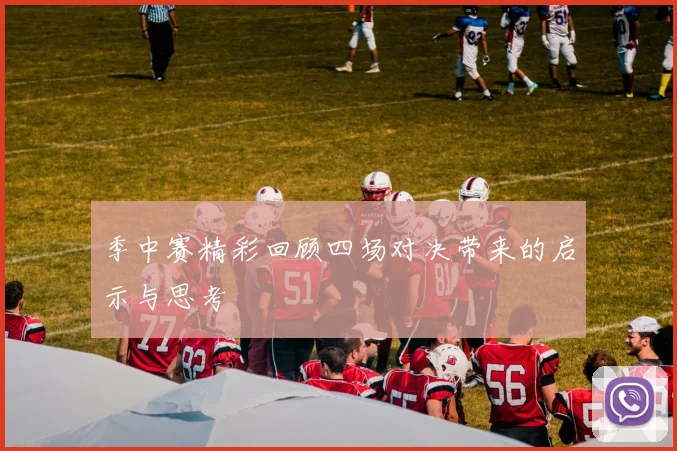 季中赛精彩回顾四场对决带来的启示与思考