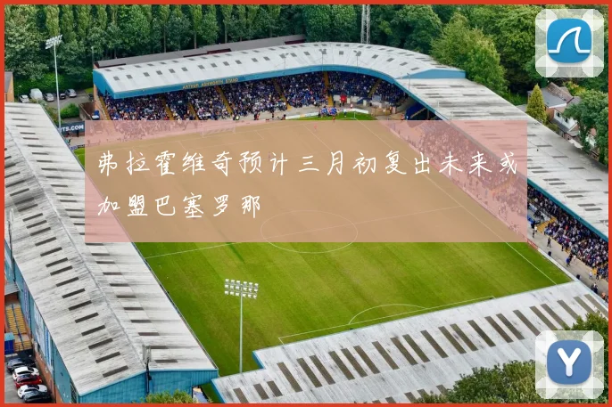 弗拉霍维奇预计三月初复出未来或加盟巴塞罗那